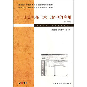 普通高等学校土木工程专业新编系列教材：计算机在土木工程中的应用（第2版）