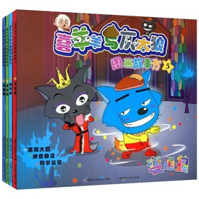 喜羊羊与灰太狼：图画故事书（5-8）（套装共4册）