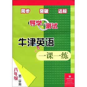 导学与测试：牛津英语一课一练（8年级·第2学期）（附磁带1盒）