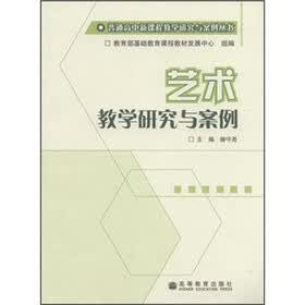 艺术教学研究与案例