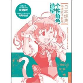 日本经典动漫技法教程：个性角色造型