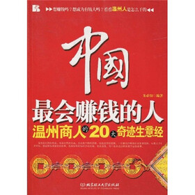 中国最会赚钱的人：温州商人的20大奇迹生意经