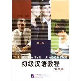 初级汉语教程（第3册）（修订版）