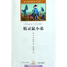 双桅船经典童书:精灵鼠小弟