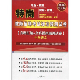 特岗教师招聘考试标准预测试卷·真题汇编+全真模拟预测试卷：中学语文（2010中公版）