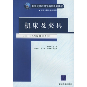 新世纪高职高专实用规划教材·机电·模具·数控系列:机床及夹具