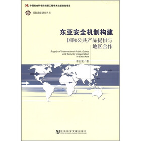 国际战略研究丛书·东亚安全机制构建：国际公共产品提供与地区合作