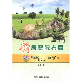 新居庭院布局：小庭院大文章兴旺家园
