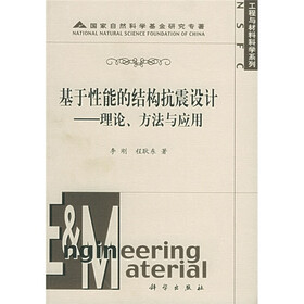 工程与材料科学系列·基于性能的结构抗震设计：理论方法与应用