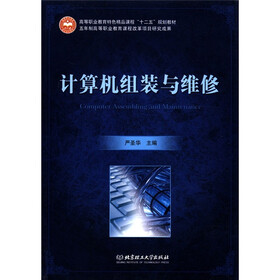 高等职业教育特色精品课程“十二五”规划教材：计算机组装与维修