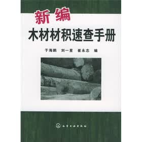 新编木材材积速查手册