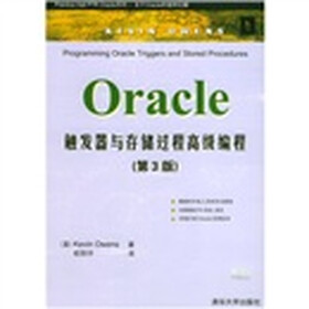 Oracle触发器与存储过程高级编程（第3版）
