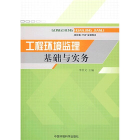 工程环境监理基础与实务