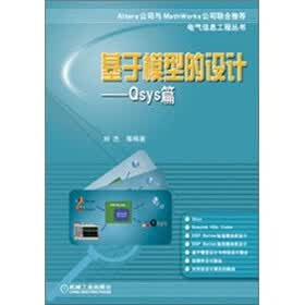 基于模型的设计：Qsys篇