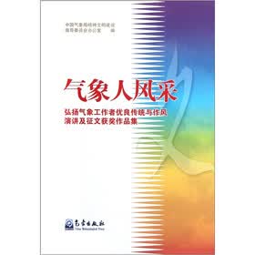 气象人风采：弘扬气象工作者优良传统与作风演讲及征文获奖作品集