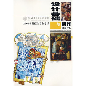 清华大学美术学院2006本科专业招生考试试卷评析·2006本科招生专业考试：设计基础与创作试卷评析