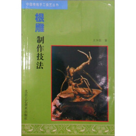 根雕制作技法/中国传统手工技艺丛书