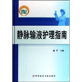 静脉输液护理指南
