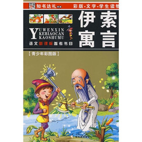 语文新课标参考书目（第1辑）：伊索寓言（第2版）