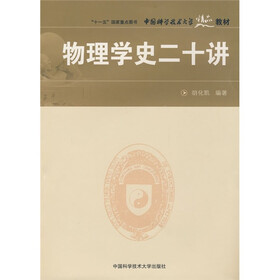 中国科学技术大学精品教材：物理学史二十讲