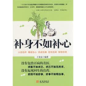 补身不如补心