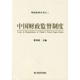 中国财政监督制度