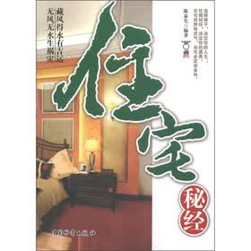 住宅秘经