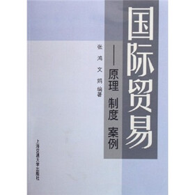 国际贸易：原理 制度 案例