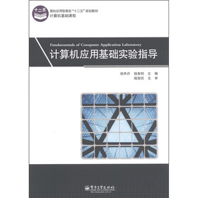 面向应用型高校“十二五规划教材”·计算机基础课程：计算机应用基础实验指导