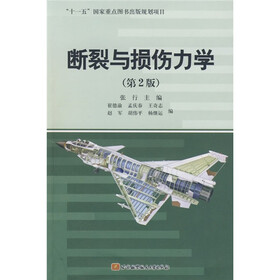 断裂与损伤力学（第2版）