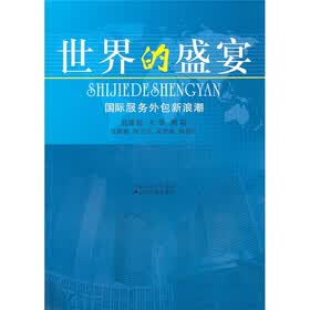 世界的盛宴：国际服务外包新浪潮
