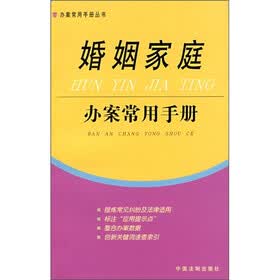 婚姻家庭办案常用手册1