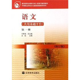 中等职业学校文化基础课程教学用书：语文（共用基础平台）（第1册）（修订版）