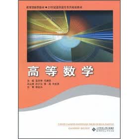 21世纪高职高专系列规划教材：高等数学