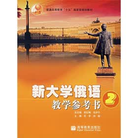 普通高等教育“十五”国家级规划教材：新大学俄语教学参考2
