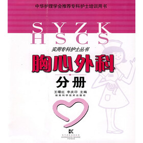 实用专科护士丛书：胸心外科分册