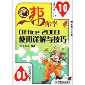 帮你学：Office 2003使用详解与技巧（附CD光盘1张）