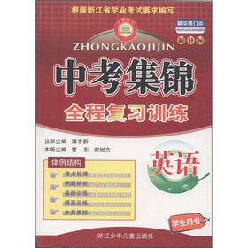 中考集锦·全程复习训练：英语（学生用书）（新目标·精华修订本）