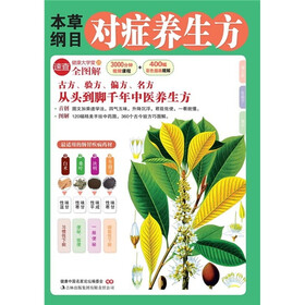 本草纲目对症养生方