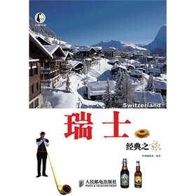 自游自在：瑞士经典之旅