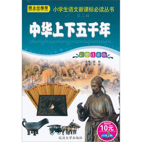 小书虫阅读系列·小学生语文新课标必读丛书：中华上下五千年（彩图注音版）