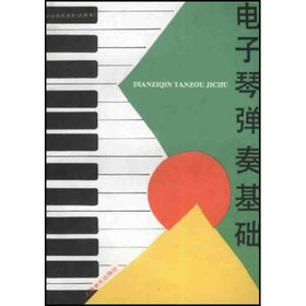 电子琴弹奏基础