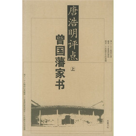 唐浩明评点曾国藩家书(上下)