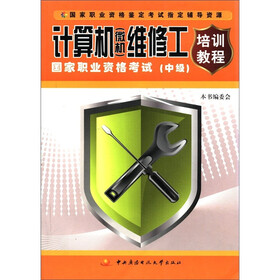 计算机（微机）维修工国家职业资格考试培训教程（中级）