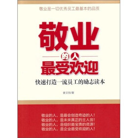 敬业的人最受欢迎