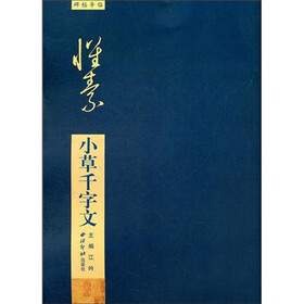 碑帖导临：怀素小草千字文