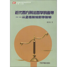 近代西方刑法哲学的追寻：从孟德斯鸠到李斯特