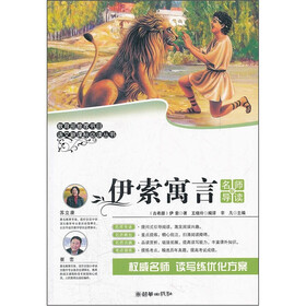 语文新课标必读丛书：伊索寓言（名师导读版）
