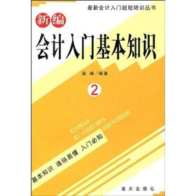 最新会计入门超短培训丛书：新编会计入门基本知识