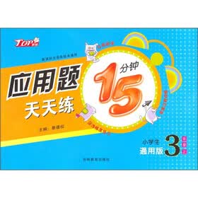 新课标全国各版本通用：应用题天天练15分钟（小学生3上通用版）